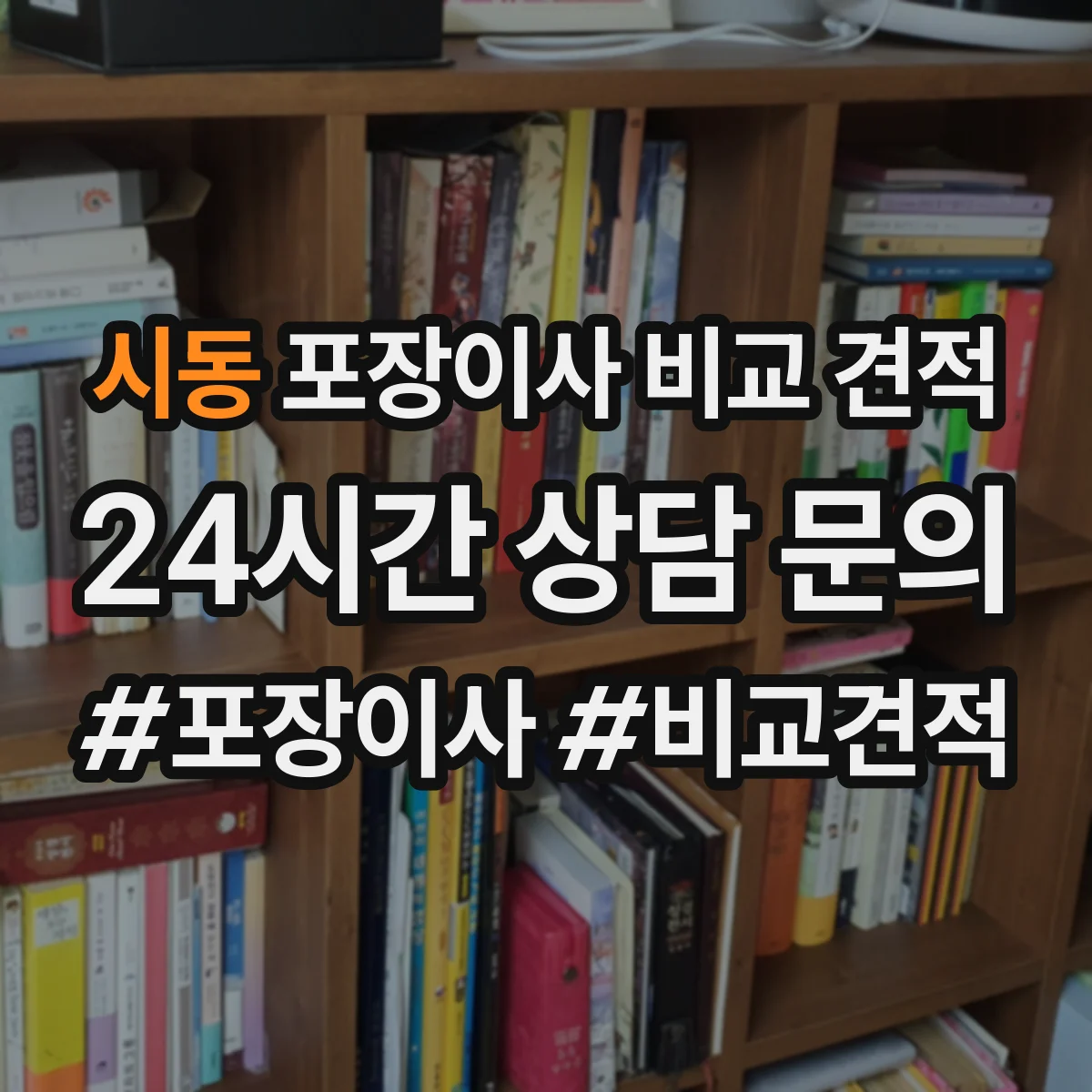 시동 포장이사 비교 견적