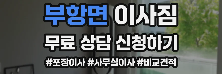부항면 이사짐