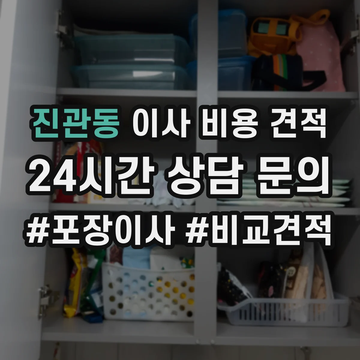 진관동 이사 비용 견적