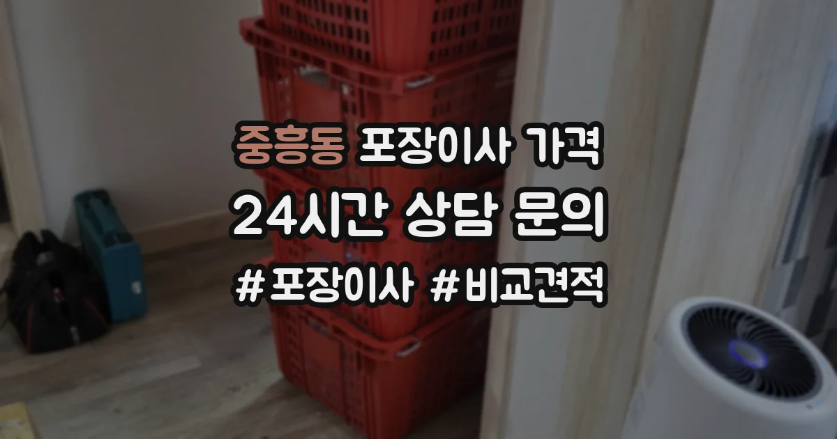 중흥동 포장이사 가격
