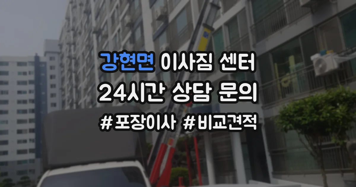 강현면 이사짐 센터