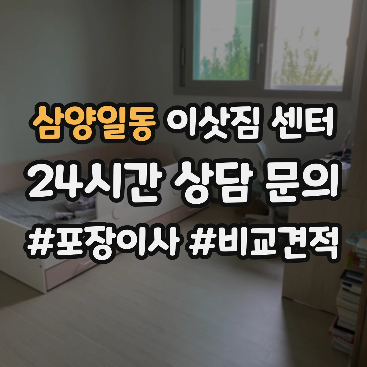 삼양일동 이삿짐 센터