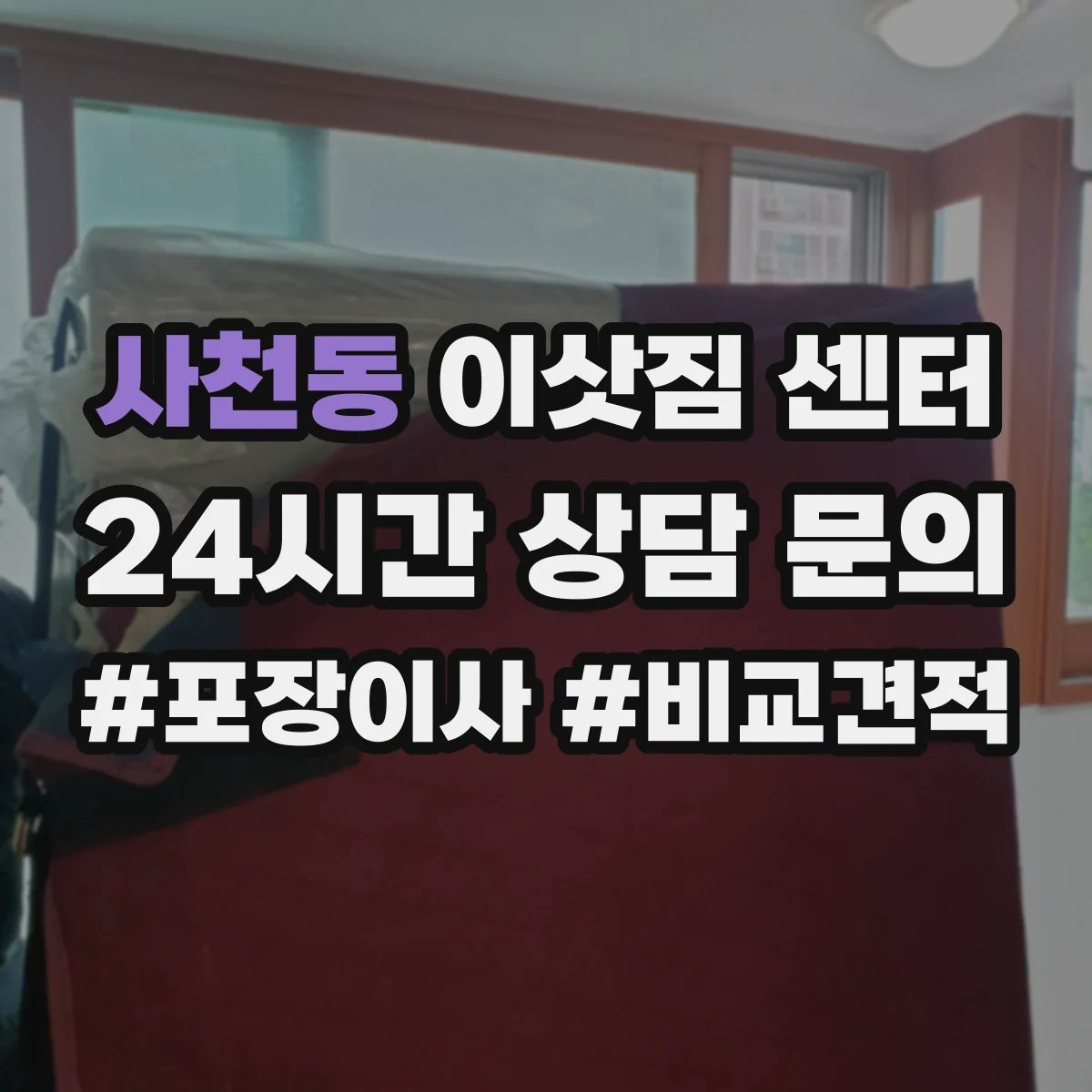 사천동 이삿짐 센터