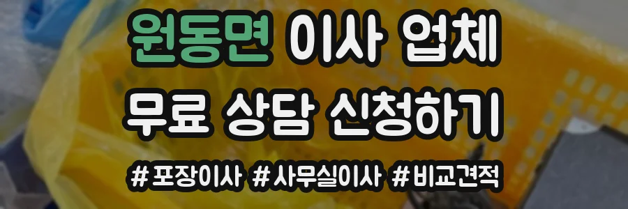 원동면 이사 업체