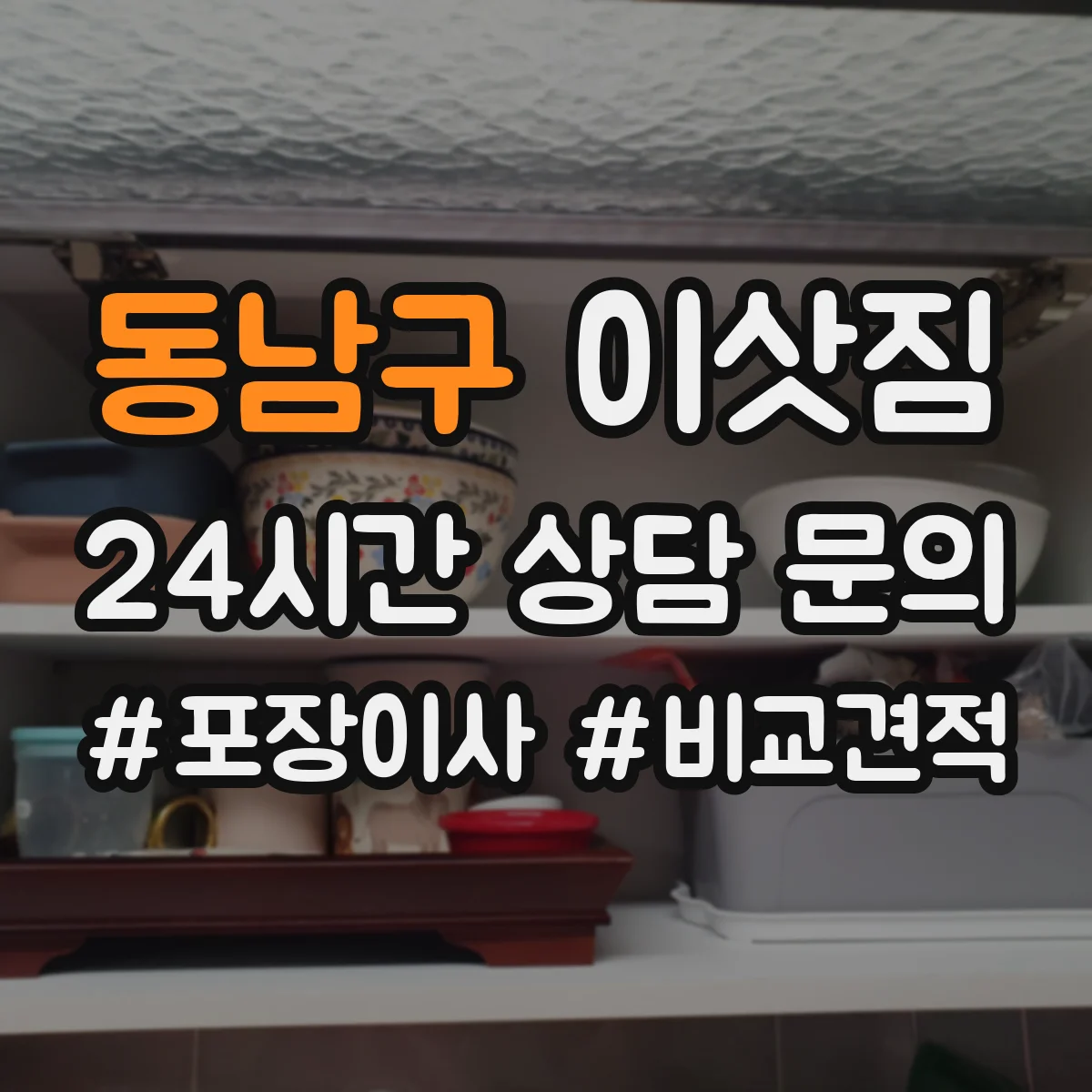동남구 이삿짐