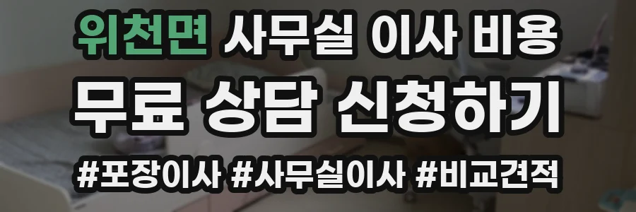 위천면 사무실 이사 비용