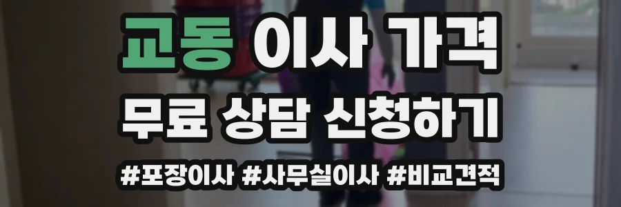 교동 이사 가격