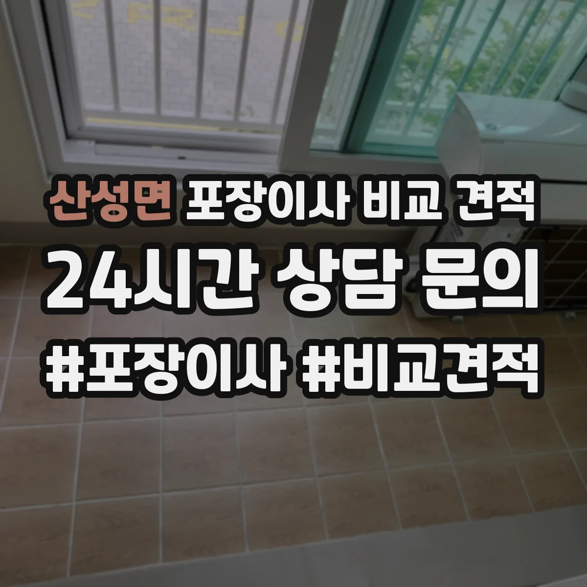 산성면 포장이사 비교 견적
