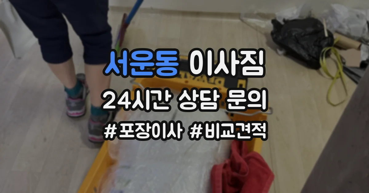 서운동 이사짐