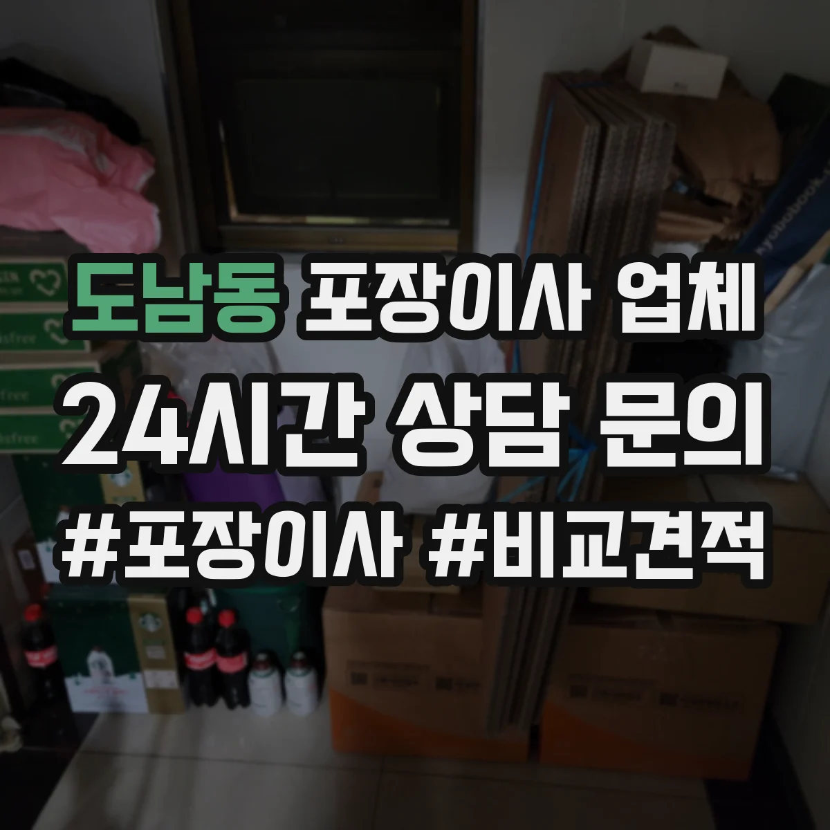 도남동 포장이사 업체