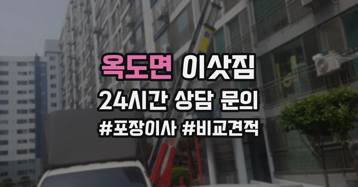 옥도면 이삿짐