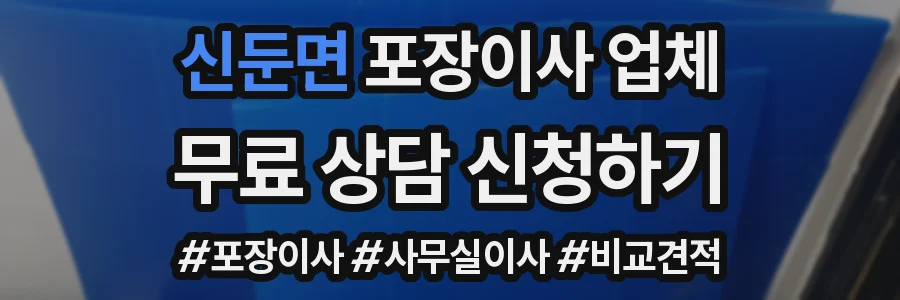 신둔면 포장이사 업체