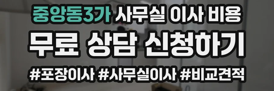 중앙동3가 사무실 이사 비용
