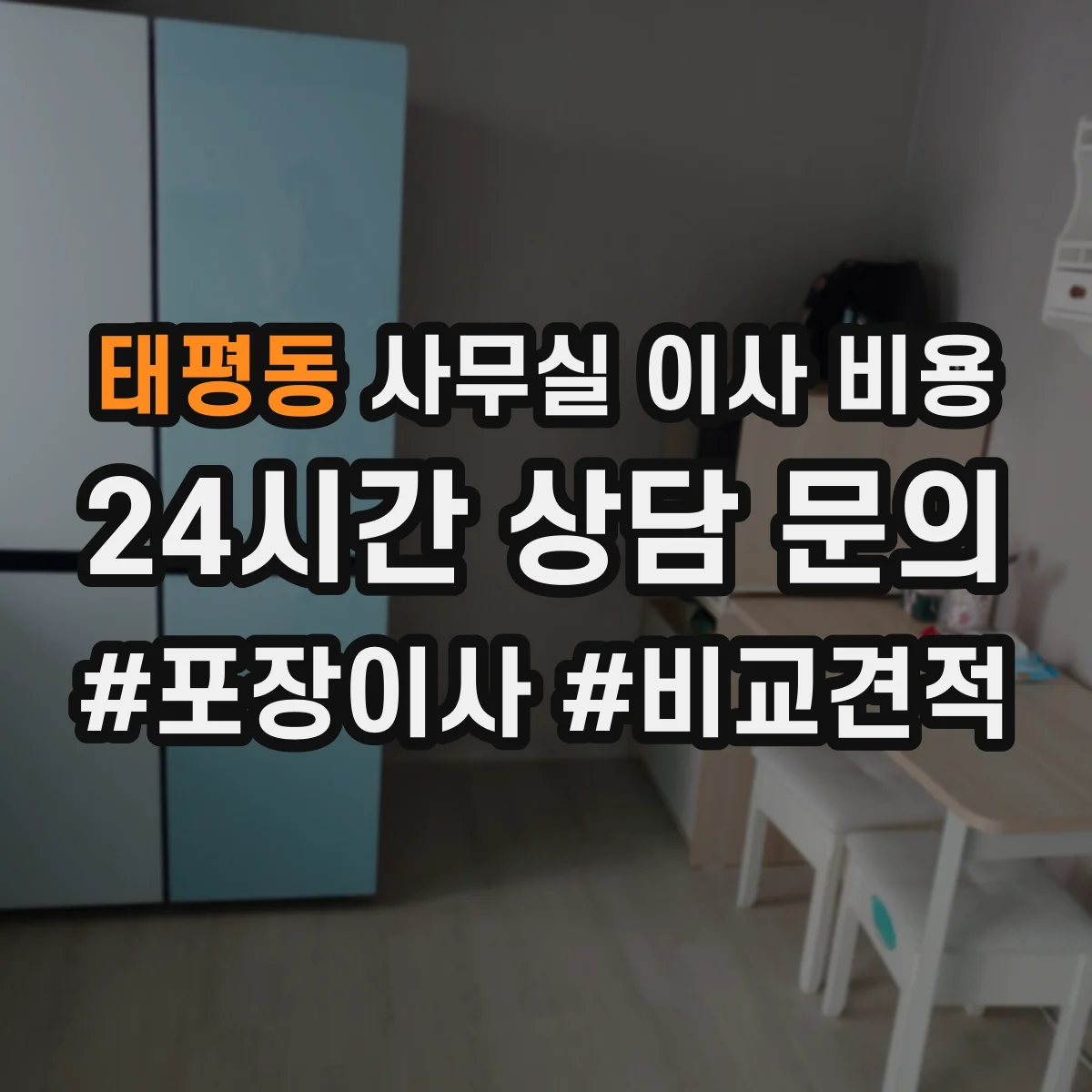 태평동 사무실 이사 비용