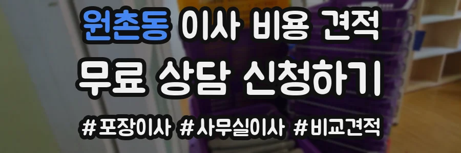원촌동 이사 비용 견적