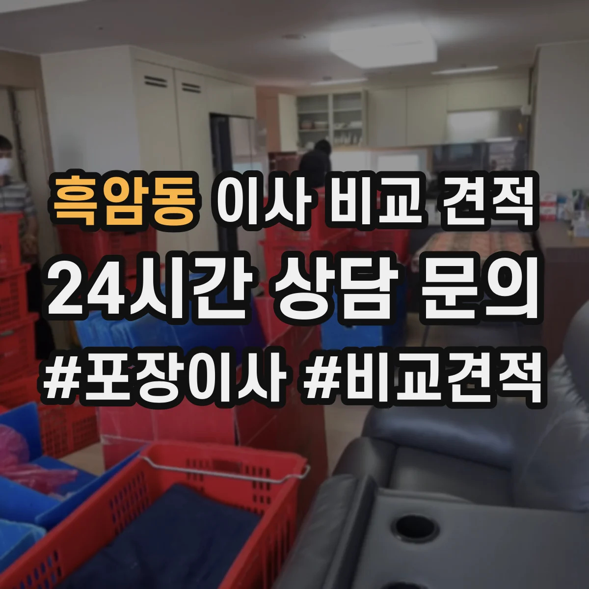 흑암동 이사 비교 견적