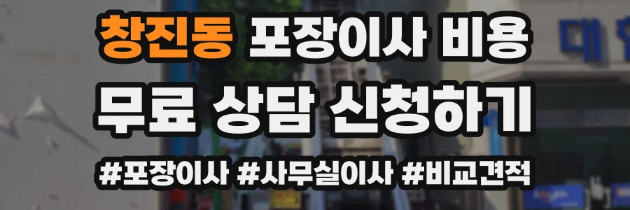 창진동 포장이사 비용