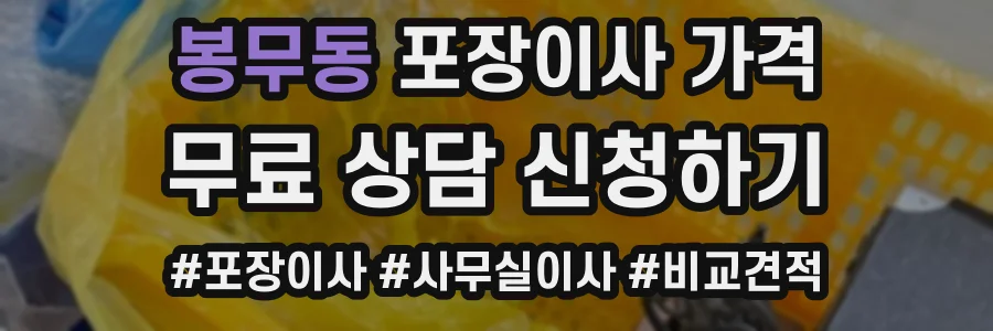 봉무동 포장이사 가격