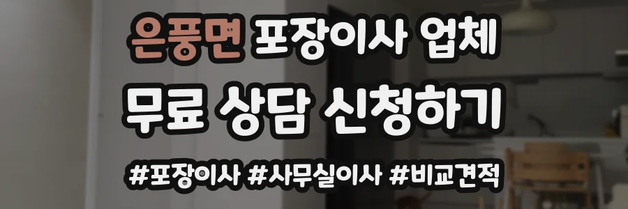 은풍면 포장이사 업체