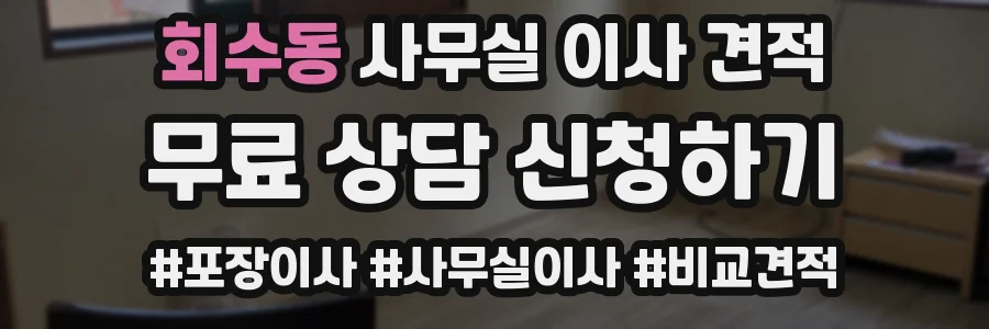 회수동 사무실 이사 견적