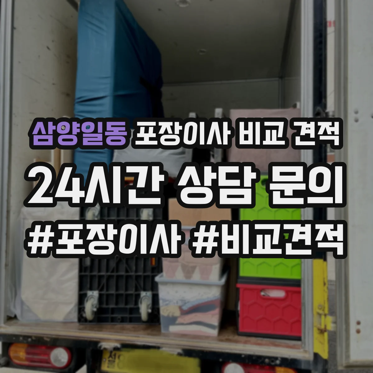 삼양일동 포장이사 비교 견적