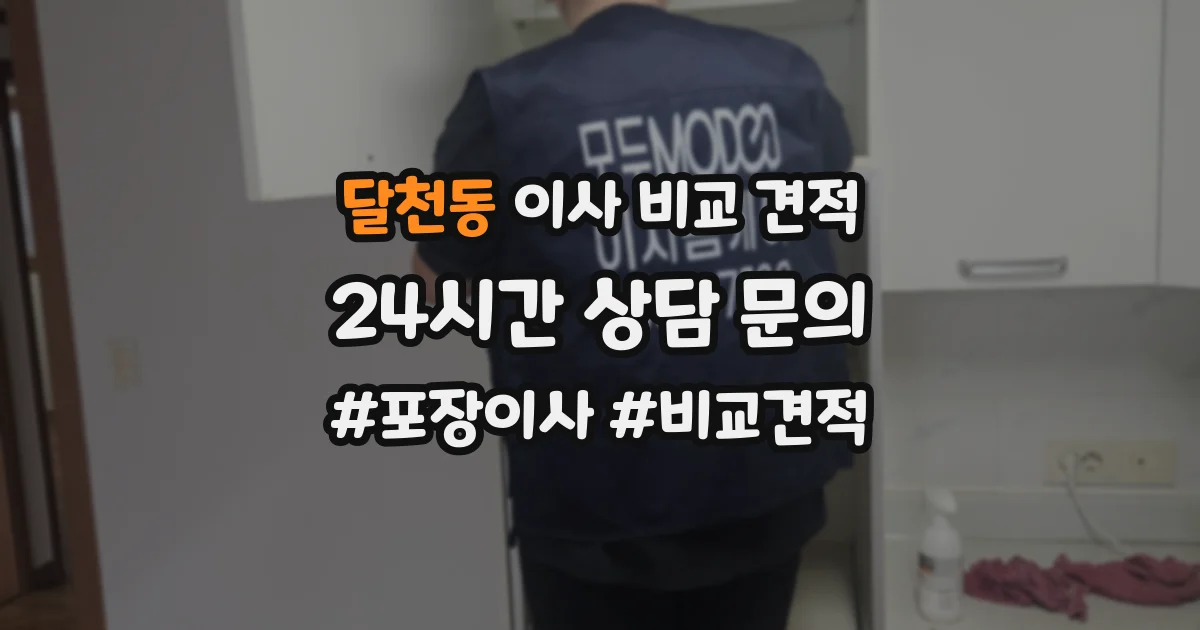 달천동 이사 비교 견적