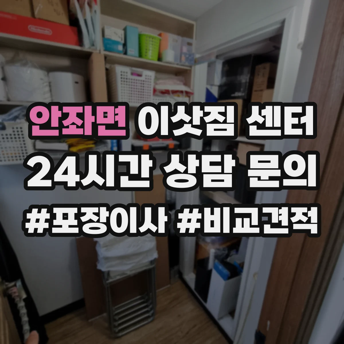 안좌면 이삿짐 센터