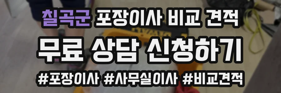 칠곡군 포장이사 비교 견적