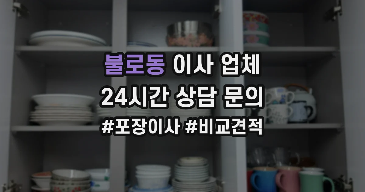 불로동 이사 업체
