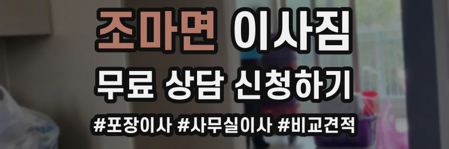 조마면 이사짐