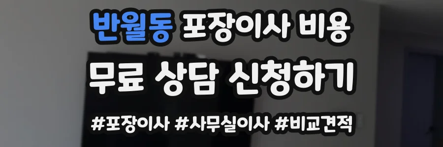 반월동 포장이사 비용