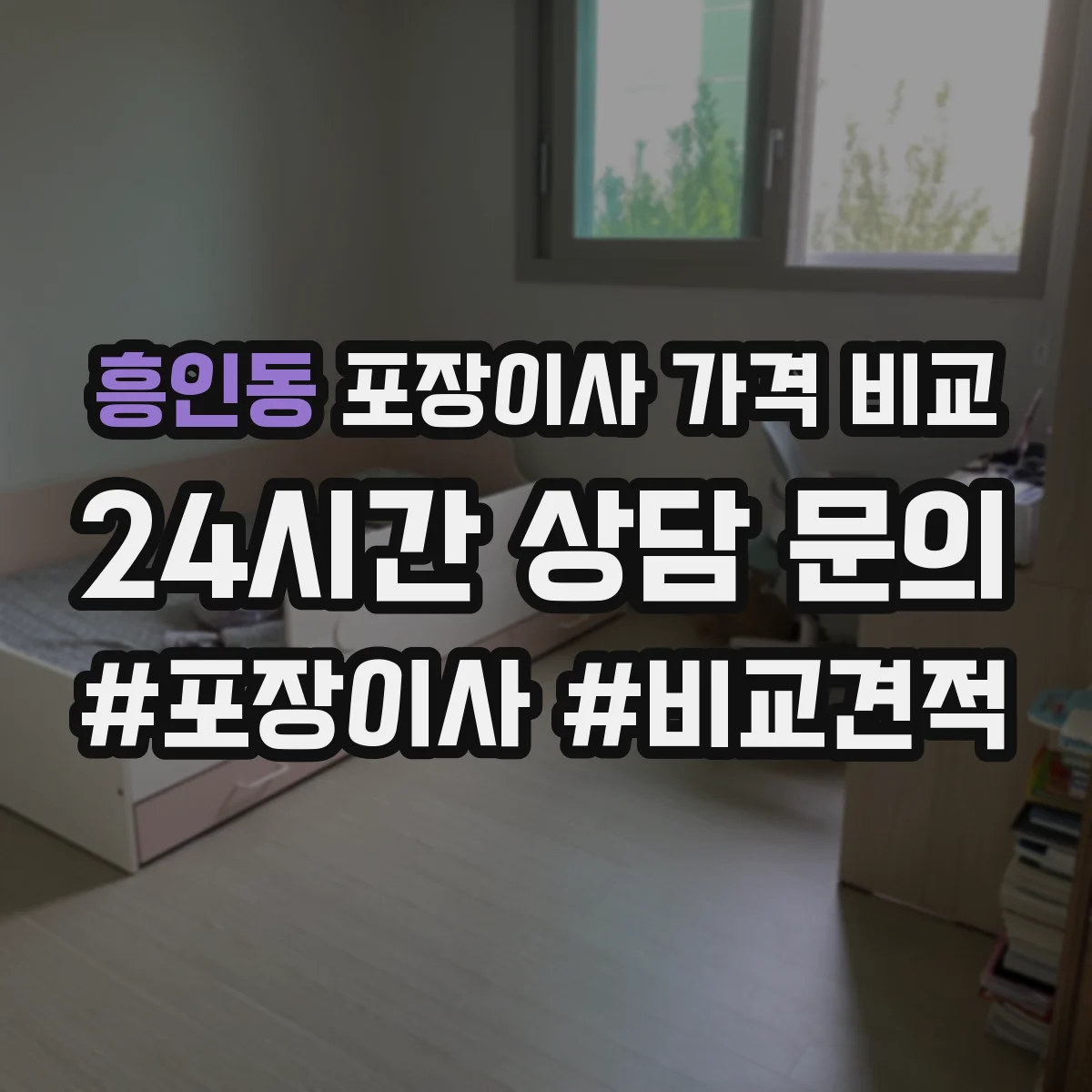 흥인동 포장이사 가격 비교
