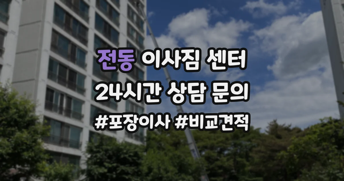 전동 이사짐 센터
