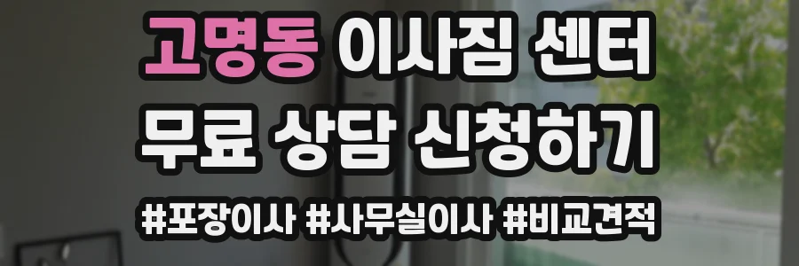 고명동 이사짐 센터