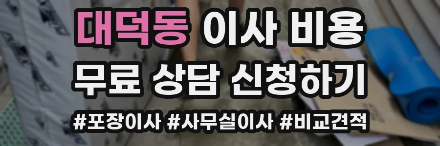 대덕동 이사 비용