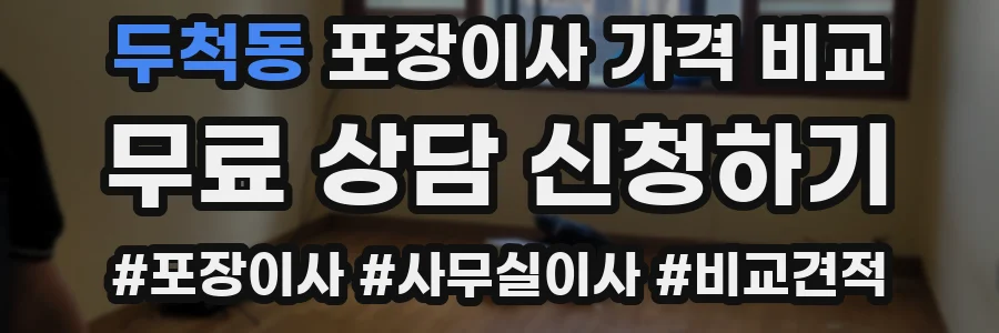 두척동 포장이사 가격 비교
