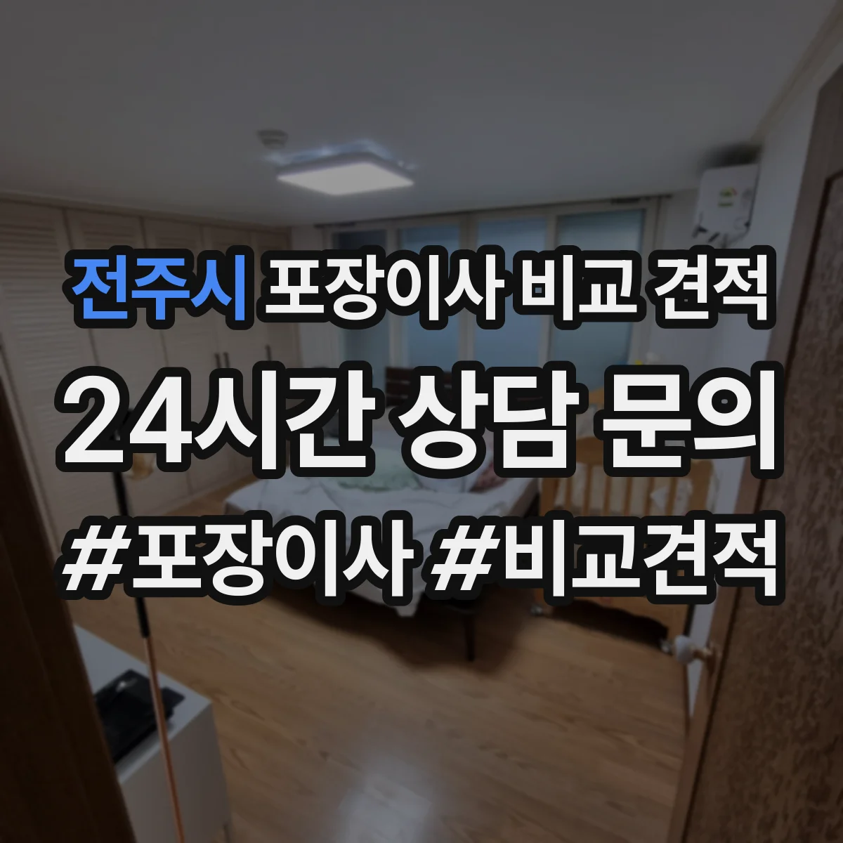 전주시 포장이사 비교 견적