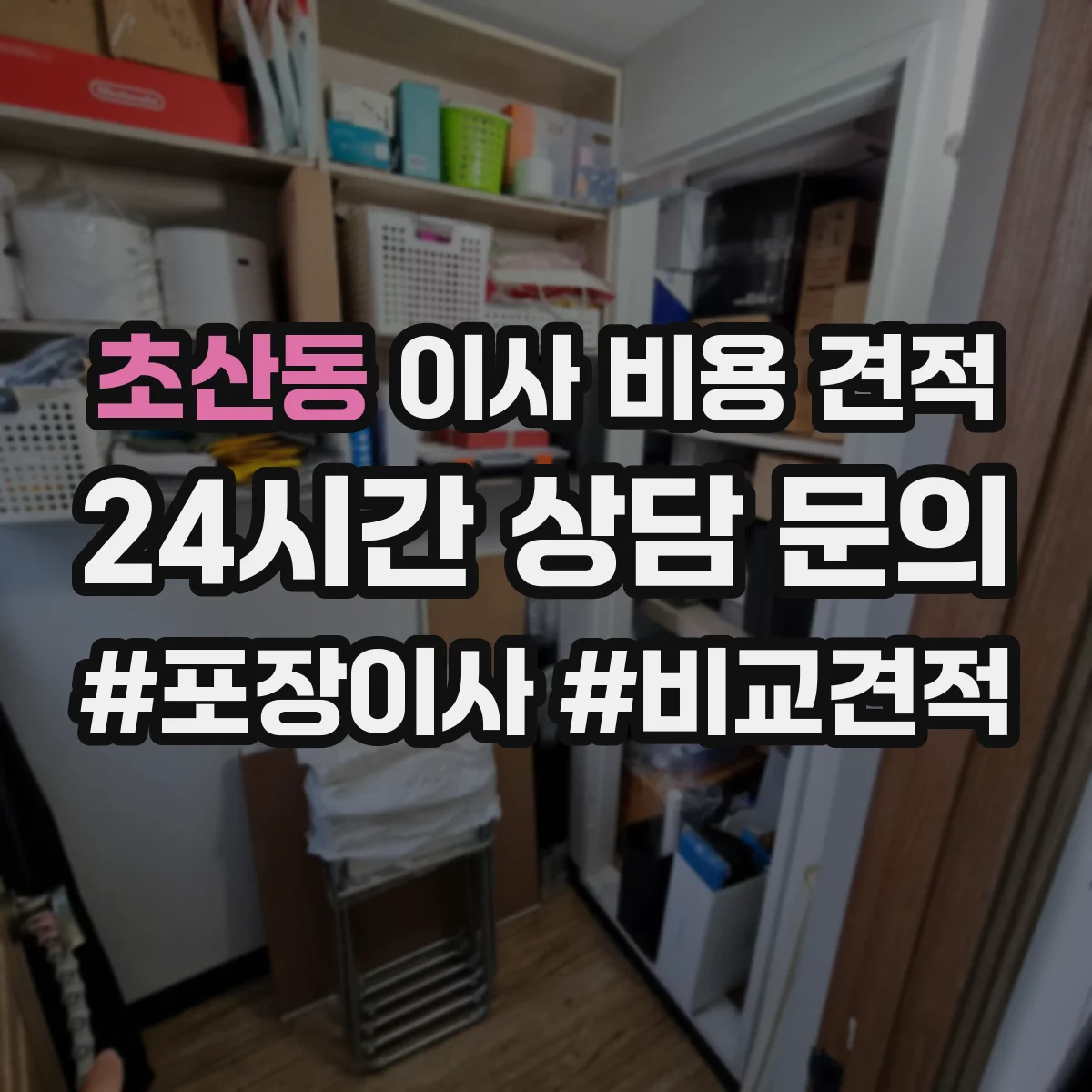 초산동 이사 비용 견적