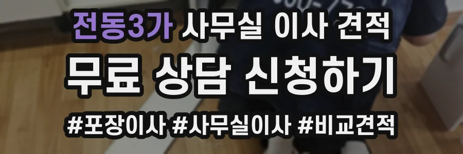 전동3가 사무실 이사 견적