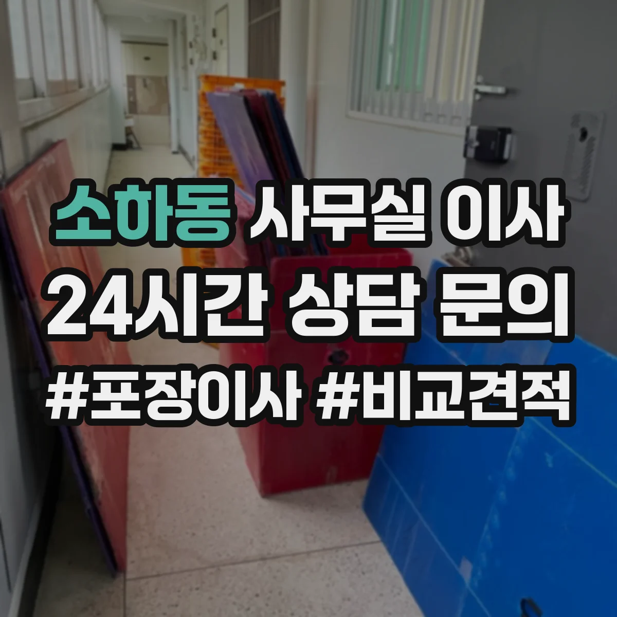소하동 사무실 이사