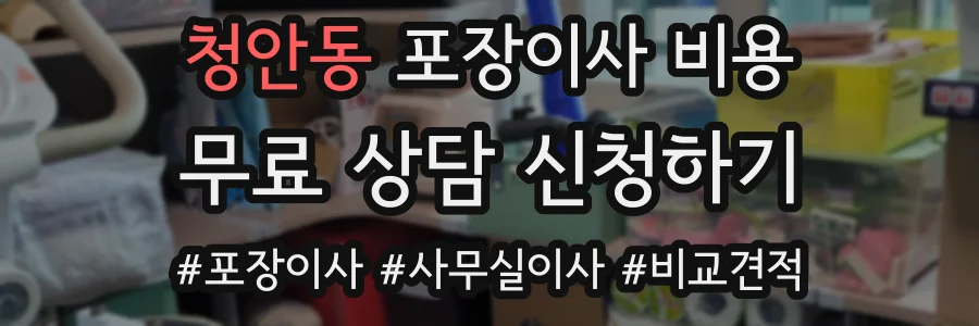 청안동 포장이사 비용