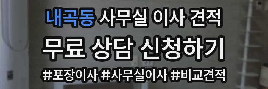 내곡동 사무실 이사 견적