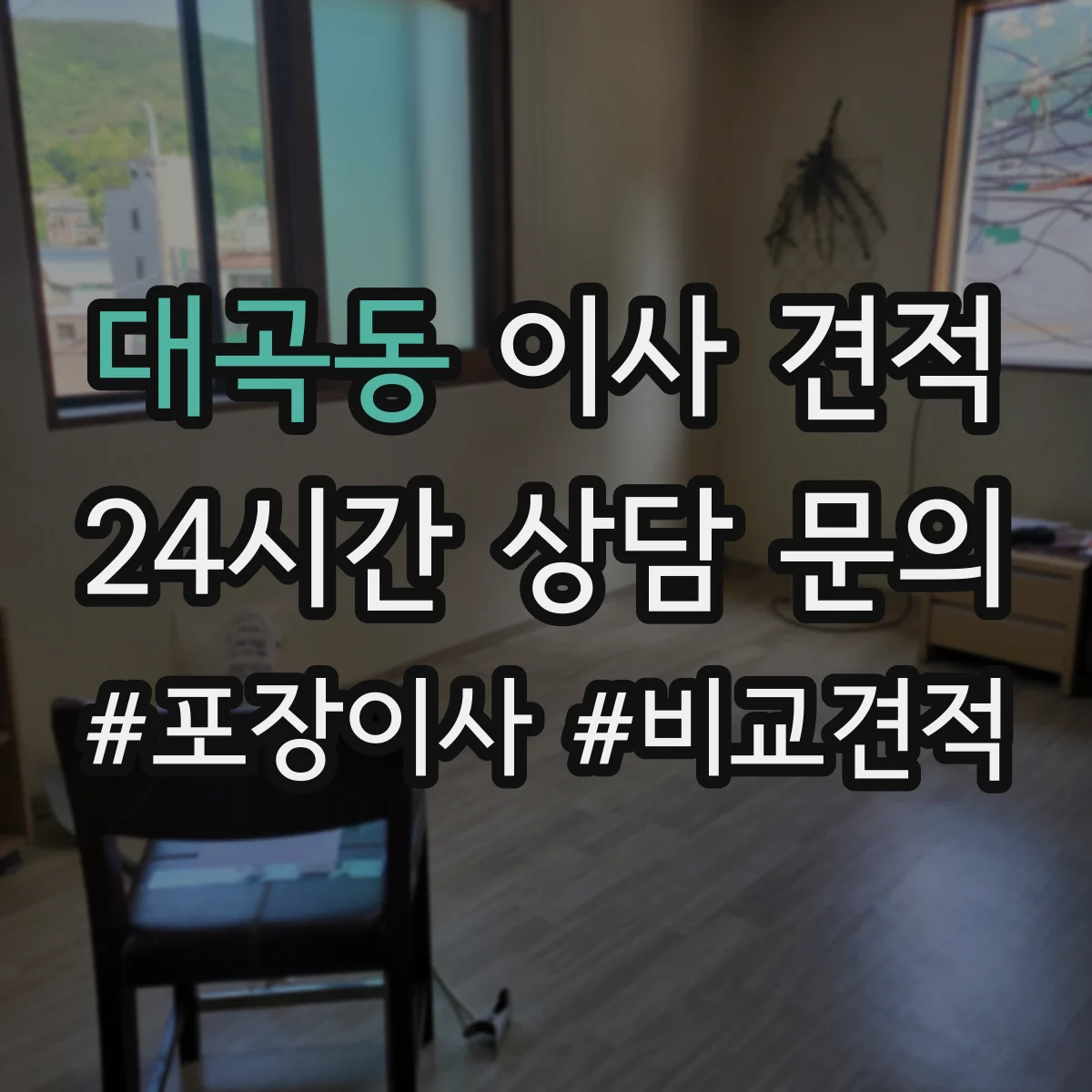 대곡동 이사 견적