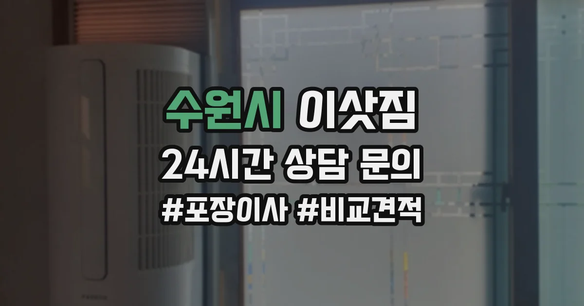 수원시 이삿짐