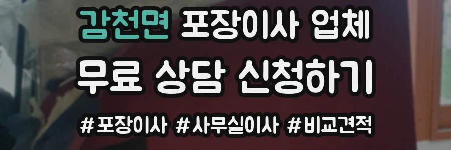 감천면 포장이사 업체