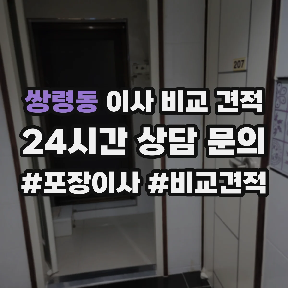 쌍령동 이사 비교 견적