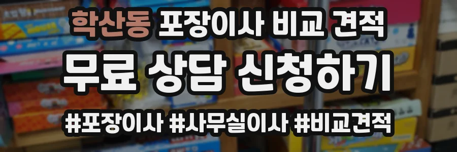 학산동 포장이사 비교 견적