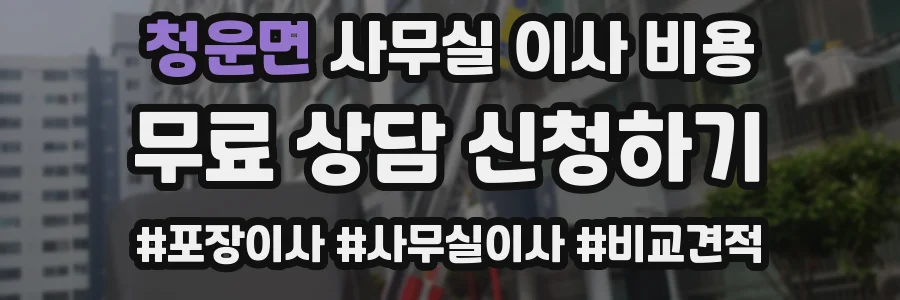 청운면 사무실 이사 비용
