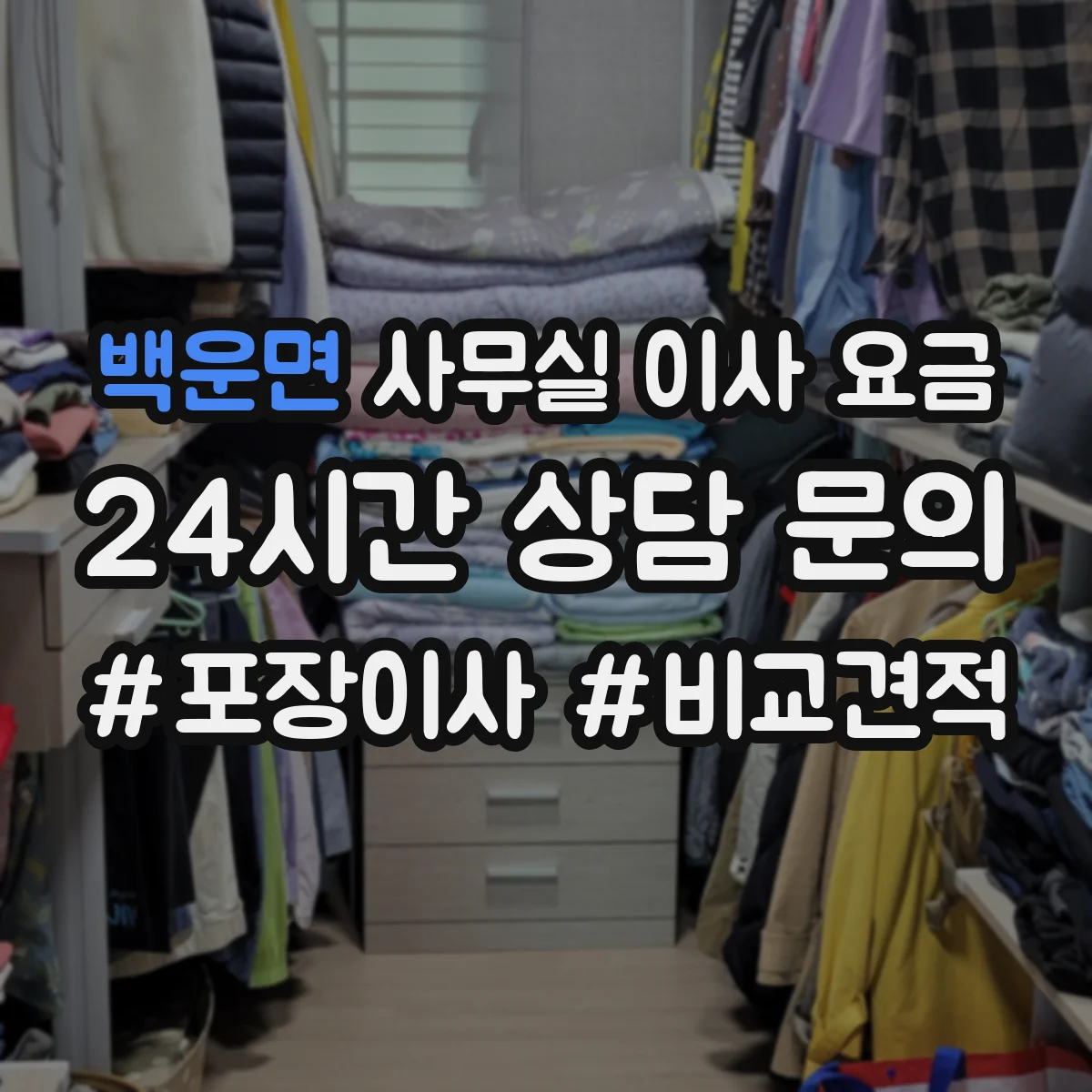 백운면 사무실 이사 요금