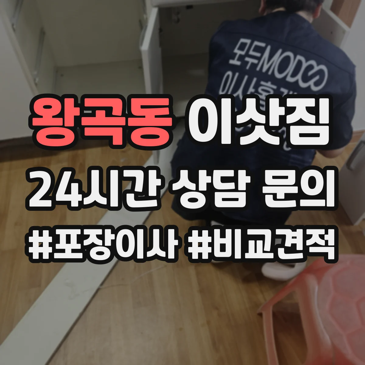 왕곡동 이삿짐